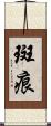 斑痕 Scroll