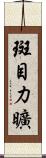 斑目力曠 Scroll