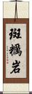 斑糲岩 Scroll