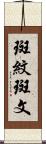 斑紋 Scroll