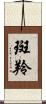 斑羚 Scroll