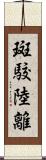 斑駮陸離 Scroll