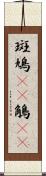 斑鳩(rK) Scroll