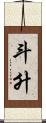斗升 Scroll