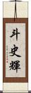 斗史輝 Scroll