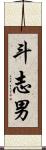 斗志男 Scroll