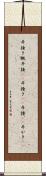 斗掻き Scroll