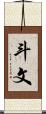 斗文 Scroll