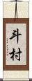 斗村 Scroll