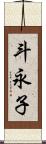 斗永子 Scroll