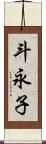 斗永子 Scroll