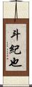 斗紀也 Scroll