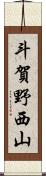 斗賀野西山 Scroll