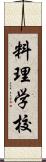 料理学校 Scroll