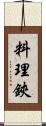料理鋏 Scroll