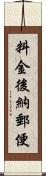 料金後納郵便 Scroll