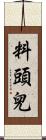 料頭兒 Scroll