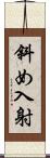 斜め入射 Scroll