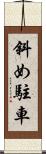 斜め駐車 Scroll