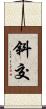 斜交 Scroll