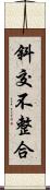 斜交不整合 Scroll