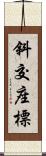 斜交座標 Scroll