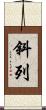 斜列 Scroll
