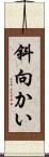 斜向かい Scroll