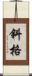 斜格 Scroll