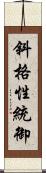 斜格性統御 Scroll