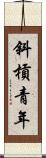 斜槓青年 Scroll