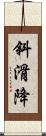 斜滑降 Scroll