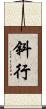 斜行 Scroll