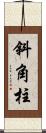 斜角柱 Scroll