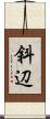 斜辺 Scroll