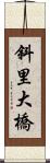 斜里大橋 Scroll