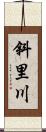 斜里川 Scroll