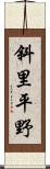 斜里平野 Scroll