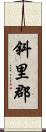 斜里郡 Scroll