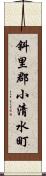 斜里郡小清水町 Scroll