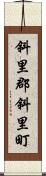 斜里郡斜里町 Scroll