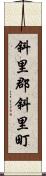 斜里郡斜里町 Scroll