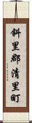 斜里郡清里町 Scroll