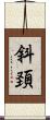 斜頚 Scroll