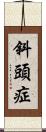斜頭症 Scroll