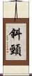 斜頸 Scroll