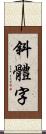 斜體字 Scroll