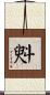 斞 Scroll