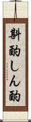 斟酌 Scroll