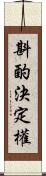 斟酌決定權 Scroll